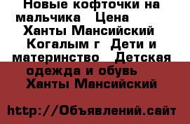 Новые кофточки на мальчика › Цена ­ 450 - Ханты-Мансийский, Когалым г. Дети и материнство » Детская одежда и обувь   . Ханты-Мансийский